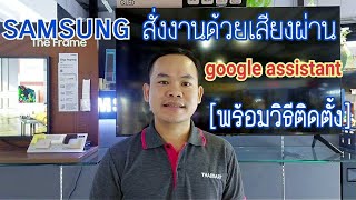 samsungสั่งงานด้วยเสียงผ่านgoogle Assistant [พร้อมวิธีติดตั้ง]