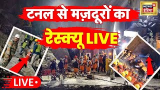 Uttarakhand Tunnel Rescue Live : सुरंग में मिशन जिंदगी, देश में दुआओं का दौर जारी | CM Dhami । N18L