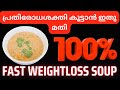 💯✅പ്രതിരോധശക്തി വര്‍ധിപ്പിക്കാൻ ദിവസവും ഇതു ഒരു സ്പൂൺ ശീലമാക്കൂ| Fast Weightloss Oats Soup|