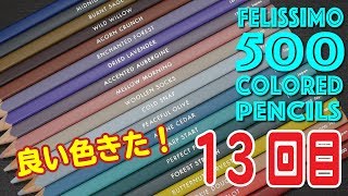 500 colored pencils 13回目！また良い色きました！FELISSIMO 色鉛筆500色