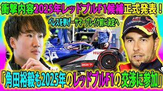 【F1速報】衝撃内容2025年レッドブルF1候補正式発表 ！「角田裕毅も2025年のレッドブルF1の交渉に参加」ペレスを挙げ…サマーブレイク前に決定へ #角田裕毅 #ペレス #ヘルムートマルコ