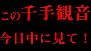 【千手観音】ご縁のある方だけ、視聴することが出来ます。この千手観音今日中に見て！ 運気  金運 くじ運 健康運 恋愛運 仕事運 。