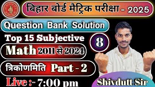 10th Class Math त्रिकोणोमिति Subjective  Solution || Trikonamiti Class 10  Math Bihar Board🔥🔥part 2