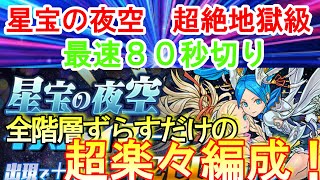 【パズドラ】全階層ずらすだけ！「星宝の夜空」超絶地獄級の高速周回編成！