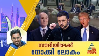 നടക്കുമോ ട്രംപ് - പുടിൻ കൂടിക്കാഴ്ച? സെലൻസ്കി എത്തുമോ സൗദിയിൽ?