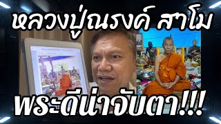 หลวงปู่ณรงค์ สาโม-71ปี/พระดีเกจิดังวัดมงคลนิมิตเทพเจ้าแห่งพยัคภูมิพิสัย