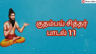 குதம்பை சித்தர் பாடல் | kudhambai siddhar padal 11 - 15 vilakkam | meditaton rules