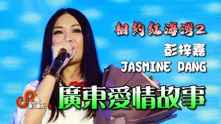 聲之動力｜相約紅海灣２｜中國汕尾市｜廣東愛情故事｜彭梓嘉｜JASMINE PANG