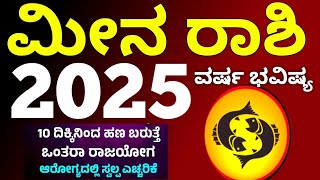 ಮೀನ ರಾಶಿ 2025 ವರ್ಷ ಭವಿಷ್ಯ || Meena Rashi 2025 Varsha Bhavishya details in Kannada // Astrology 2025