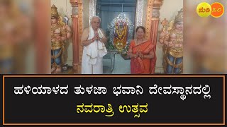 Haliyal : ಹಳಿಯಾಳದ ತುಳಜಾ ಭವಾನಿ ದೇವಸ್ಥಾನದಲ್ಲಿ ನವರಾತ್ರಿ ಉತ್ಸವ