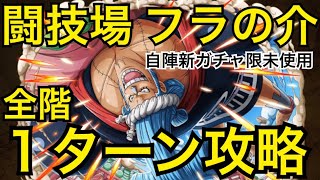 【トレクル】闘技場 フラの介 自陣新ガチャ限未使用 全階1ターン攻略【OPTC】【One Piece Treasure Cruise】