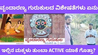 ವೃಂದಾರಣ್ಯ ಗುರುಕುಲದ ಮಕ್ಕಳು ತುಂಬಾ ACTIVE ಯಾಕೆ ಗೊತ್ತಾ? | Gurukulam in Kannada | gurukula in karnataka |