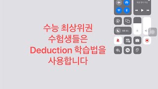 개꿀 수능학습비법 [13] 수능 최상위권 학생들은 Deduction 학습법/시험법 사용해요