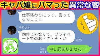 【LINE】キャバ嬢を落としたい頭のイカれた客→あまりにキモすぎる言動に全て断ってやった結果…ｗ【スカッとする話スッキリLINEなう】