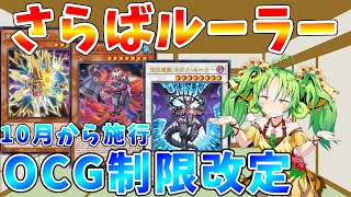 【#遊戯王】OCGの新リミットレギュレーションについての感想　マスターデュエル環境にも影響あり!?　ゆっくり解説【#ゆっくりクロト】