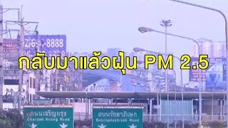 เตือนคนกรุงฯ-ปริมณฑล PM 2.5 กลับมาอีกแล้ว เกินค่ามาตรฐาน 15 พื้นที่