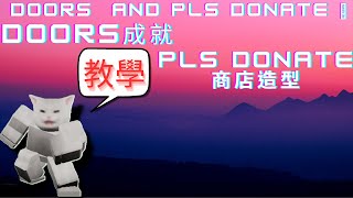 【roblox小凃愷】ROBLOX Doors jeff商店成就(PLS DONATE)，獲得它，你就可以在PLS DONATE 💸獲得jeff商店造型!!!!!