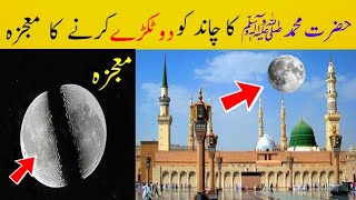 Hazrat Muhammad S.A.W  ka Mojza | Chand ko 2 tukre karne ka mojza |ا چاند کو دو ٹکڑے کرنے کا معجزہ