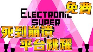 《免費遊戲》電子超感2➤超好玩超帶感平台跳躍遊戲，想看實況主死到崩潰嗎？