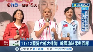 週六藍綠兩營拚場子! 民進黨凱道大集結 國民黨板橋六都造勢 韓國瑜缺席避回應│記者 廖品鈞│【台灣要聞】20221111│三立iNEWS