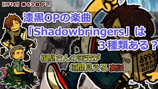 【FF14】第53回 PLL「漆黒ＯＰの楽曲「Shadowbringers」は３種類ある？」