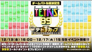 世界一のチームバトル！【テトリス99】【tetris99】