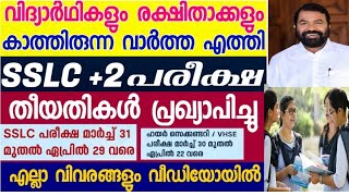 SSLC Plus Two Exam Dates Announced, എസ്എസ്എൽസി ഹയർസെക്കൻഡറി പരീക്ഷാ തീയതി പ്രഖ്യാപിച്ചു,ssc +2 exam