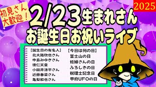 2月23日 生まれさま！誕生日お祝いライブ＆誕生日性格診断　#クラカライブ