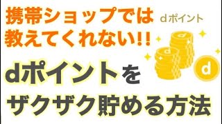 ショップでは教えてもらえないdポイントをザクザク貯める方法