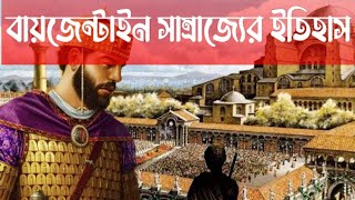 বায়জেন্টাইন সাম্রাজ্যের ইতিহাস || History of Byzantine Empire || History With War Bangla ||