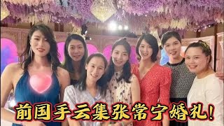 前国手云集张常宁婚礼！如组队实力秒杀现国家队！可直接打世锦赛