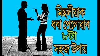 মিছা কোৱা ব্যক্তিৰ পৰিচয় জানক // মিছলীয়াক ধৰা পেলোৱাৰ সহজ উপায় // How to detect a lier //