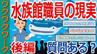 【後編】水族館の飼育員だけど質問ある？就職する方法や飼育の苦労など水族館のリアルを暴露！【2chまとめゆっくり解説公式】