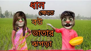 ধানক্ষেতে বউ ভাতার তুখোড় ঝগড়া || Talking Tom Bangla funny ||Talking Tom Bangla comedy ||মাফি খান||