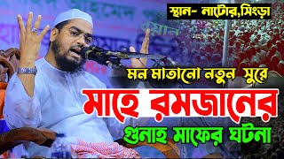 রমজানের নতুন ওয়াজ 2023 || হাফিজুর রহমান সিদ্দিকী ওয়াজ 2023 || Hafizur Rahman Siddiki waz 2023