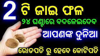 ୨ ଟି ଜାଇ ଫଳ,୨୪ ଘଣ୍ଟାରେ ଆପଣଙ୍କ ଦୁନିଆ ବଦଳିଯିବ | sadhu bani | odia Bayagita ajira anuchinta #Sadhubani