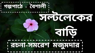 সল্টলেকের বাড়ি রচনা - সমরেশ মজুমদার #গল্পেরহাট #golperhut #2024