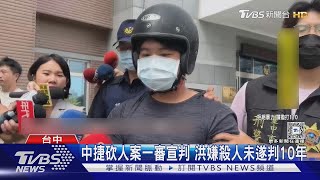 中捷砍人案一審宣判 洪嫌殺人未遂判10年｜TVBS新聞 @TVBSNEWS01