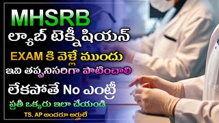 MHSRB Exam | ముఖ్య మైన | నోట్ | ఇవి పాటించాలి | లేకపోతే No ఎంట్రీ | ప్రతీ ఒక్కరు చూడండి | latestjobs