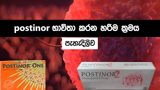 උපත් පාලනයට postinor භාවිතා කරන නිවැරදි ආකාරය 😨| How to use postinor 1 and 2 tablets sinhala