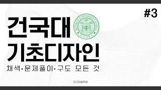 잉크미술학원, 건국대 기초디자인 이렇게 준비하세요! #3