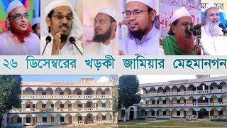 ঐতিহ্যবাহী জামিয়া ইসলামিয়া কাসিমুল উলুম খড়কি মাদ্রাসার বাৎসরিক মাহফিলের আমন্ত্রিত উলামায়েকেরামগণ