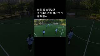 미친!! 패스길 2탄 수비는 알 수 없는 길... #축구 #쇼츠 #soccer #futsal