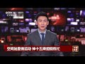 空间站里做运动 神十五乘组锻炼忙 《中国新闻》cctv中文国际