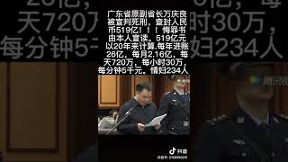 广东省原省长万庆良背叛死刑，贪污500亿！相当于每年进账26亿！情妇多达234人。 #中国#中国新闻 #看一个真实的中国