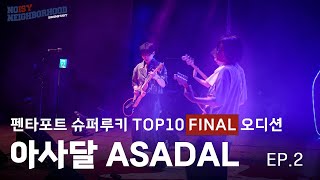 한국에서 가장 핫한 슈퍼루키가 되어버린 인디밴드의 이야기 [ASADAL ROAD TO PENTAPORT: EP.2 TOP10 FINAL 오디션]