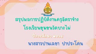 ประเมินครูอัตราจ้างปีการศึกษา 2564 โดย นางสาวปานเลขา  ปาประโคน