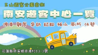 花蓮南安遊客中心一覽 I 車泊點 I 花蓮 I 卓溪 I 玉里景點 I玉山國家公園I 泊點 I 車泊 I車宿 I登山 I 健行 I 瓦拉米步道 I 八通關古道 I 南安瀑布