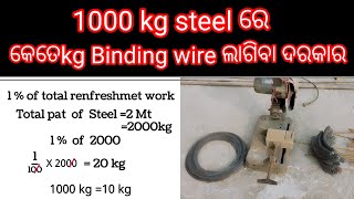 1000kg steel ରେ  କେତେ kg Binding wire ଲାଗିବା ଦରକାର #1000gksteel #Bindingwire #2000kgsteel