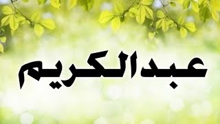 تحليل إسم عبد الكريم